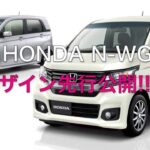 ホンダ Nシリーズ第4弾！「N-WGN」デザイン先行公開！！ | HONDA N-WGN