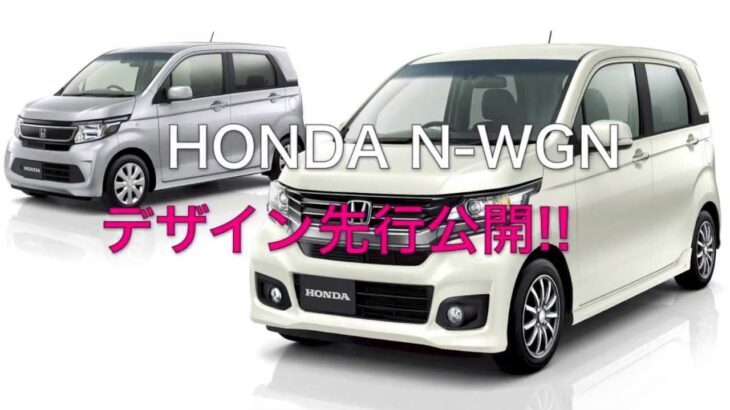 ホンダ Nシリーズ第4弾！「N-WGN」デザイン先行公開！！ | HONDA N-WGN