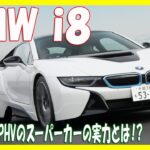 BMW i8動画試乗レポート ～五味康隆のブイブイ言わせたる～【MOTA】