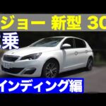 2014欧州カーオブザイヤーの実力 プジョー 新型308 公道試乗 ワインディング編 PEUGEOT NEW 308 TEST DRIVE