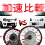 加速比較 アルトターボRS 5AGSとNA 5AGS  HA36S 0-100 比較【SUZUKI アルト】