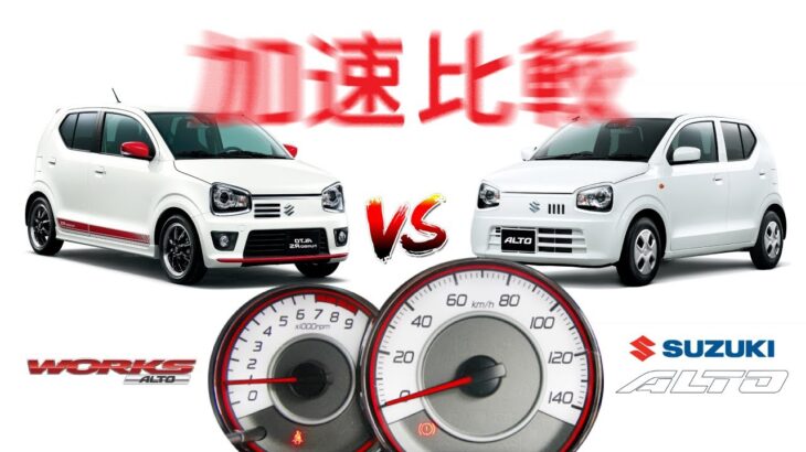 加速比較 アルトターボRS 5AGSとNA 5AGS  HA36S 0-100 比較【SUZUKI アルト】