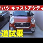 ダイハツ 新型CAST ACTIVA（キャスト アクティバ）公道試乗 DAIHATSU NEW CAST ACTIVA TEST DRIVE