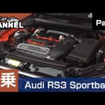 「アウディ ＲＳ３ スポーツバック」試乗インプレッション〜ＰＡＲＴ１〜