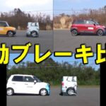 【ハスラー、キャスト アクティバ、N-ONE】自動ブレーキテスト一斉比較