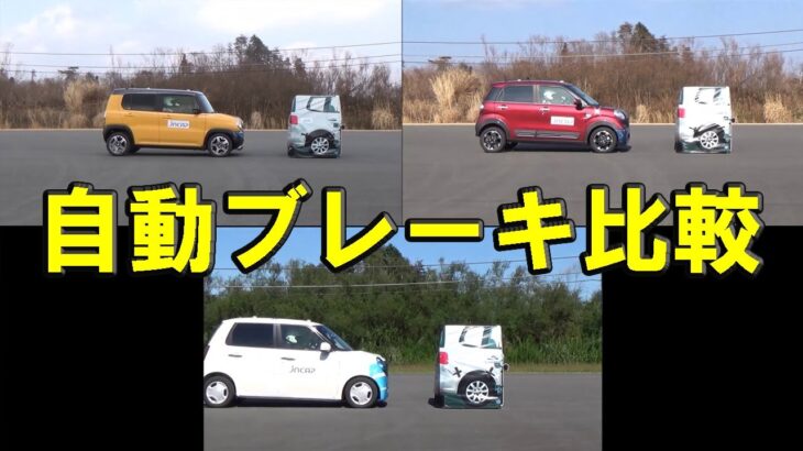 【ハスラー、キャスト アクティバ、N-ONE】自動ブレーキテスト一斉比較