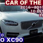 日本カーオブザイヤー 10ベスト試乗会レポート ボルボXC90【Best MOTORing】2016