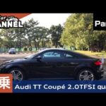 「アウディ ＴＴクーペ ２．０ＴＦＳＩクワトロ」試乗インプレッション〜ＰＡＲＴ２〜