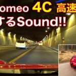 アルファロメオ 4Cに試乗! フル加速で炸裂するサウンド!! Alfaromeo 4C test drive, exhaust sound!
