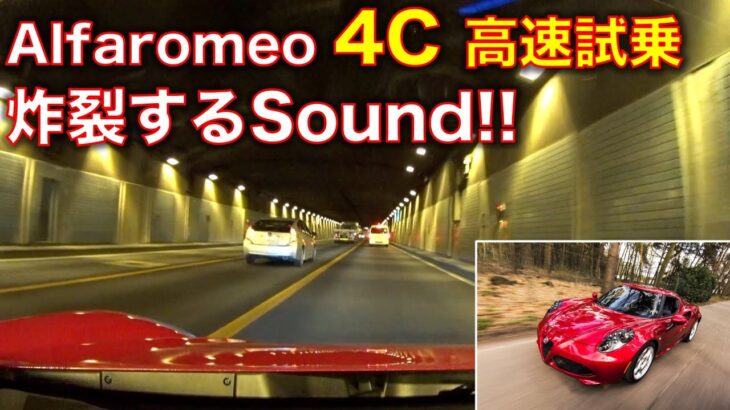 アルファロメオ 4Cに試乗! フル加速で炸裂するサウンド!! Alfaromeo 4C test drive, exhaust sound!