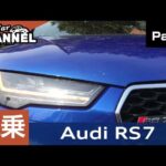 「アウディ ＲＳ７スポーツバック」試乗インプレッション～ＰＡＲＴ１～