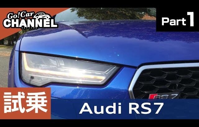 「アウディ ＲＳ７スポーツバック」試乗インプレッション～ＰＡＲＴ１～