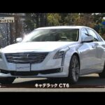 tvk「クルマでいこう！」公式　キャデラック CT6　2017/3/5放送