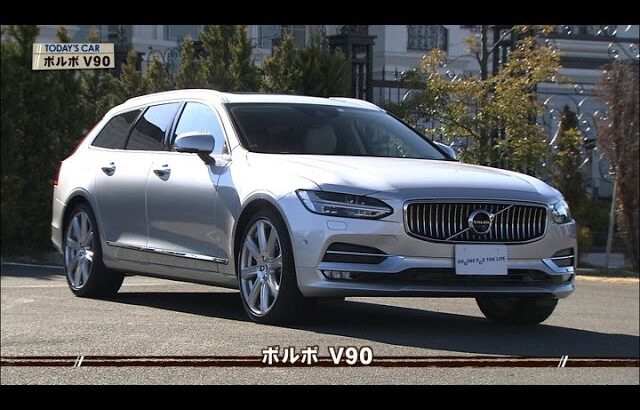 tvk「クルマでいこう！」公式　ボルボ V90　2017/2/26放送