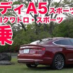 アウディA5スポーツバック2.0TFSIクワトロ・スポーツ【LOVECARS!TV!新車レビュー2017】