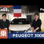 「プジョー ３００８」試乗インプレッション＜カーくる×Go!CARチャンネル＞～ＰＡＲＴ１～　新型ＳＵＶ　PEUGEOT 3008