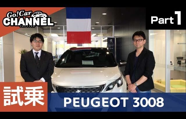 「プジョー ３００８」試乗インプレッション＜カーくる×Go!CARチャンネル＞～ＰＡＲＴ１～　新型ＳＵＶ　PEUGEOT 3008