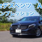 メルセデスベンツ・A180 試乗インプレッション 前編 Mercedes-Benz A180 review