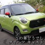 (後編)ダイハツ キャストスポーツ乗り味抜群！この車どうでしょう！Vol.21