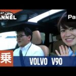 ボルボ Ｖ９０～多田えりかさんと本音で試乗インプレＰＡＲＴ２〜　VOLVO V90