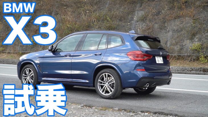 BMW新型X3 Mスポーツ試乗