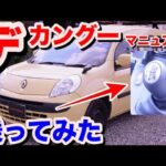 [マニュアルMT][試乗動画]ルノーデカングー試乗動画　RENAULT　KANGOO Test Drive