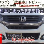 ホンダ エヌワゴン 「試乗車」レビュー /Honda N-WGN ” Test-driving car ”Review DBA-JH1 /D.I.Y. Challenge