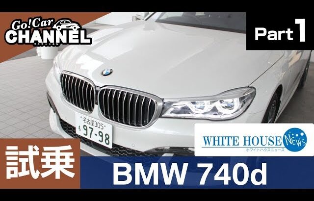 「ＢＭＷ ７４０ｄ ｘドライブ」試乗インプレッション～ＰＡＲＴ１～　新コーナー「ホワイトハウスニュース」ディーゼル ７シリーズ Ｍスポーツ ４ＷＤ