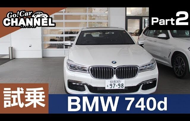 「ＢＭＷ ７４０ｄ ｘドライブ」試乗インプレッション～ＰＡＲＴ２～　ディーゼル ７シリーズ Ｍスポーツ ４ＷＤ