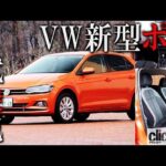 【新型フォルクスワーゲン・ポロ試乗】「ちょっと怖いくらいの完成度」走りもボディもエンジンもイイ、精密なコンパクト【読み上げてくれる記事】