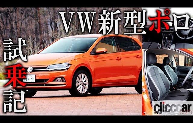 【新型フォルクスワーゲン・ポロ試乗】「ちょっと怖いくらいの完成度」走りもボディもエンジンもイイ、精密なコンパクト【読み上げてくれる記事】