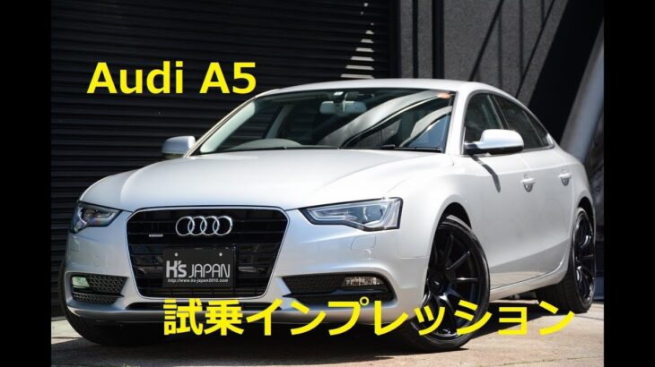 アウディ A5 スポーツバック 中古車試乗インプレッション