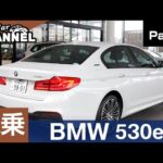 「ＢＭＷ ５３０ｅ ｉパフォーマンス」試乗インプレッション～ＰＡＲＴ１～　iPerformance PHEV プラグインハイブリッド 5シリーズ