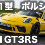 【新車・試乗】ニュルで試す!! 991型ポルシェ「911GT3RS」