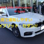 【輸入車、試乗】 BMW 530e iPerformance M Sportの快適な走りを楽しんだ!