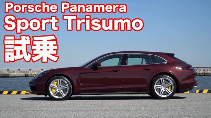 ポルシェ パナメーラ ターボ　スポーツツーリスモ試乗