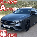 メルセデス・ベンツ新型Aクラス初試乗その1（A250 Edition）