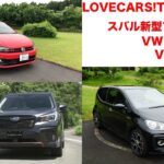 スバル新型フォレスター試乗／VW ポロGTI試乗他　6月29日21時〜【LOVECARS!TV!LIVE! 66】