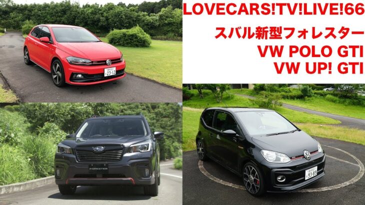 スバル新型フォレスター試乗／VW ポロGTI試乗他　6月29日21時〜【LOVECARS!TV!LIVE! 66】