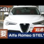 超速報!!「アルファロメオ ステルヴィオ」車両解説～概要編～　試乗インプレッション前の詳細解説！Alfa Romeo STELVIO　ステルビオ