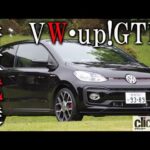 新車試乗  VW・up! GTTは理想的なホットハッチ!?　刺激的な走りと乗り心地を両立【読み上げてくれる記事】