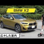 【BMW X2実車紹介／超短い試乗報告】全高低いのに室内は広いです／ハンドリングはしっとり重厚でした[clicccar公式 第2ch]