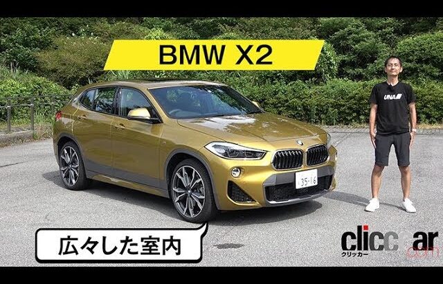 【BMW X2実車紹介／超短い試乗報告】全高低いのに室内は広いです／ハンドリングはしっとり重厚でした[clicccar公式 第2ch]
