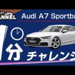 「アウディ Ａ７スポーツバック」１分間チャレンジ（試乗の感想を１分でまとめ） Audi A7 Sportback
