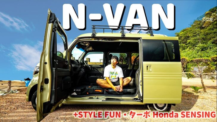 【新車】便利すぎる商用車N-VANがキター！+STYLE FUN ターボモデル