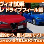 【街乗りでも楽しい！】ステルヴィオ試乗インプレッション ドライブフィール編 Alfa Romeo STELVIO TEST DRIVE!