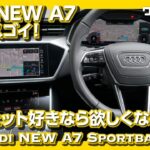 NEW Audi A7 見ると欲しくなる！試乗インプレダイジェスト版