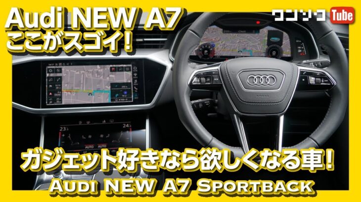 NEW Audi A7 見ると欲しくなる！試乗インプレダイジェスト版
