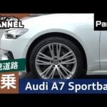 「アウディ Ａ７スポーツバック」試乗インプレッション～ＰＡＲＴ３（高速道路～一般道）～　Audi Sportback