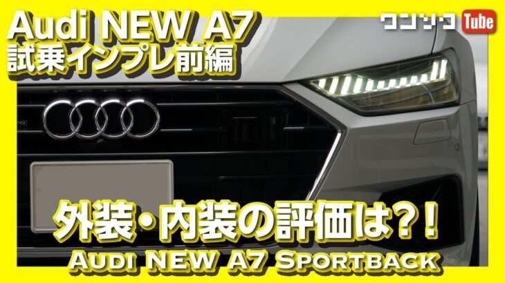 【内装の評価は？】NEW Audi A7 試乗インプレッション エクステリア＆内装編